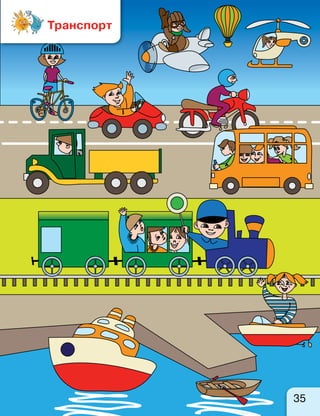 35
Транспорт
 