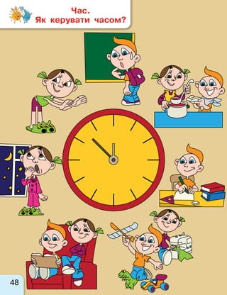 48
Час. 	
Як керувати часом?
 