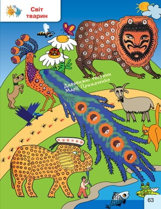 Дивовижні тварини
Марії Примаченко
63
Світ
тварин
 
