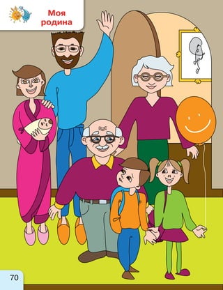 70
Моя
родина
 