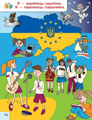 74
Я  — українець / українка. 	
Я  — європеєць / європейка
 