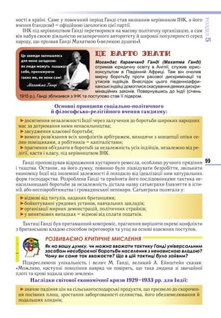 99
ÐÎÇÄІË5
в ї С в и Г в ви и в и
в и ї ї
в и в Г в ив в и
в в в в и и ї
в в Г «в и »
Могандас Карамчанд Ганді (Махатма Ганді)
отримав юридичну освіту в Англії, служив юрис-
консультом в Південній Африці. Там він очолив
мирну боротьбу проти расової дискримінації та
утисків індійців. Внаслідок цього південноафри-
канські індійці домоглися скасування деяких дискри-
мінаційних законів. Повернувшись до Індії (січень
1915 р.), Ганді зблизився з IHK та поступово став її лідером.
сновні рин и и со іально олітичного
ілосо сько релігі ного вчення гандиз у
► І ї и и и и
и и и и и в
► в ї и
►ви в в в ви и ї и
и и и в и
► и в в в
ї и в и в
Г в в в в ив
в О ви в в и в и и
І ї в ї и в ї и и
в Р Г и в и и и
и и ї и в и в в и
в и в ї и С
►в в в и в и и и
► в ви в в и в
► ї и и и и в
► ви ви ви в в в и в
Т и Г в и и ви и и и
и в в в в в и
РОЗВИВАЄМО КРИТИЧНЕ МИСЛЕННЯ
Як на вашу думку, чи можна вважати тактику Ганді універсальним
засобом неозброєної боротьби населення з ненависною владою?
Чому ви саме так вважаєте? Що в цій тактиці було зайвим?
и в и Г в и и А Е в
« ив в и в и ви ї
в и »
аслідки світової еконо ічної кризи 1 1 рр. для ндії
► и и в
в и в в в
и и в
Право для безоплатного розміщення підручника в мережі Інтернет має
Міністерство освіти і науки України http://mon.gov.ua/ та Інститут модернізації змісту освіти https://imzo.gov.ua
 