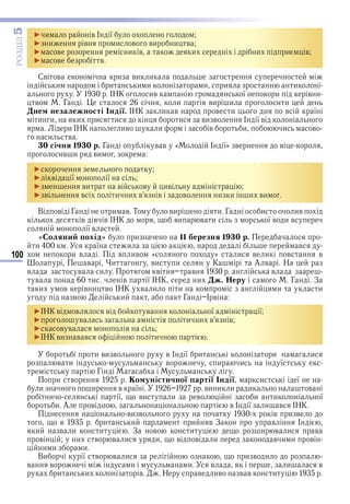 100
ÐÎÇÄІË5
► и в І ї
► и в и в ви и в
► в и в и и и в
► в
Св в и ви и
и и и и и и и
ив ї и в и
в Г и ви и и и
не незале ності ндії. и в в и в ї
и и и и и и ви в І ї в
и ив и в и и в
и в
0 січня 1 0 р. Г в в « І ї» в в
ив и ви
►
► в ї ї
► ви в в ив
► в в и и в в в и и и ви
В в Г и в Т ви и Г и ив
в в ІНК ви в и ї в и в
ї в
оляни о ід и 11 ерезня 1 0 р.
и ї и в
и в в ив « » и в и в в
в и ви и К А в Н
в в и в в в
в и в ї ІНК и . еру Г З
и в в и в в и и и и
в и Г І в
► в в в в ї ї
► в и и в в
► в в
► ви в в и
и ви в в І ї и и и
в и в и и ї
Г
и в о уністичної артії ндії и ї
и и в ї ви и и и в
и ї ви и в и и ї
и А в в І ї и в
ви в в и в
в и и и в З в І
и в и и З в и и в и в
в и в в и и в в и в и и в
и и и
Ви ї в в и и в и
в в и и в и в
и и в Н в ив в в и
Право для безоплатного розміщення підручника в мережі Інтернет має
Міністерство освіти і науки України http://mon.gov.ua/ та Інститут модернізації змісту освіти https://imzo.gov.ua
 