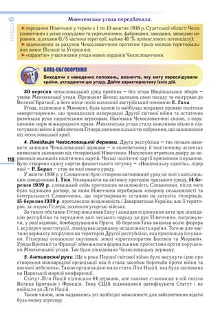 118
ÐÎÇÄІË6
н енська угода еред ачала
► Н и в С ї
в и и и и и и в и и и
ви и и и и ї и в
► в в и и в и
и ви и и;
►« » и и и ви в в и и
БЛІЦ-ОБГОВОРЕННЯ
Виходячи з наведених положень, визначте, яку мету переслідували
країни, укладаючи цю угоду. Дайте характеристику їхніх дій.
0 вересня в и и в и Н и в
ви ї и и и ив в в в
В и ї и ї в и в и и в и . а а
и в и ви в в и и
«в и в » в и ї в в ї в и
в и и и Н в в и и
в в ив в в
в в и и Г и и
в в ї ї
4. Ліквідація Чехословацької держави. и и
в и и и в ї ви в и
ви ви в в ї Н и и Н в и в
в и в и и и и ї и и и и в
в и и «Н »
ї . еран в в
в С в и в в и и
и в и . Тісо Н в и ив и 1 е
резня 1 р. в и ив С в и и
и в и Н и и «
С в и и» в в в в
1 ерезня 1 р и З ї її и
Г и и в
З и ви Г ви и в Г в и в
и Н и и
и в ви в и Г ви в в
в и ї в в в в ї и Т
и и в в и и ї и и и и в
Г в и и в « в »
и и ї ї и и и и и и
ї и Т в в в в
5. Антивоєнні рухи. в и ї в в ї в и ви
в ї ї и и в и
в ї и Т и Н в
и и ї
С и Н и и ви в ви в и
В и и Т С А в ви и и в и С
вв и и Н
Т и и и в и ив в
Право для безоплатного розміщення підручника в мережі Інтернет має
Міністерство освіти і науки України http://mon.gov.ua/ та Інститут модернізації змісту освіти https://imzo.gov.ua
 
