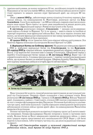136
ÐÎÇÄІË7
в в и и и в в
в и в и
ї в и в и и в и ї и и
в в
и овтні 1 р. ив и в и
в в и ль
ла е но Си и и в и и и в и в
в и и и в и в и и в
и и «А и и » Р в и в Т
листо ада « олоски » ви и
и в в А и Т ї и в в
и ї и и в В и ви
ви в в в в и
и в ї и и и
1 травня 1 р. ив и їв в в и
в А и и и В и ї и ї С А
5. Вирішальні битви на Східному фронті. Н
в и ви и ви талінградо урсько
сер ня 1 р. в в в и ви и
В и в ї и и в в С О и
С ї и ви ив в 1 листо ада 1 р. В
в и І в и и ї и и
в ї в и и и и О и в в
в в и в и в ї в в ї в и
 Битва під Сталінградом.
и и и ї в и в ї
ї С О « » в в и в В
1 листо ада 1 р. ив л того 1 р. В в ї
ї в и С в и и и в в
О и ви и
и в и в и и и С в в и
в и в « » в
ви ви
О и и в в и в
в в Г ив и в
В и и в В в и и в в
и и и в в и и в СРСР В и в
в ив в в в и и и
Íàñòóï ïід Ñòàліíãðàдоì ïåðåðіñ ó зàãàлüíèé ñòðàòåãі÷íèé íàñòóï
ðàдÿíñüêèõ âіéñüê, ÿêèé òðèâàâ до êіíöÿ áåðåзíÿ 1943 ð.
Право для безоплатного розміщення підручника в мережі Інтернет має
Міністерство освіти і науки України http://mon.gov.ua/ та Інститут модернізації змісту освіти https://imzo.gov.ua
 