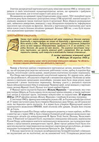 143
ÐÎÇÄІË7
З и и ї и в в и и в
в и в ї и в в и и ив и и в и
ї и в
Н в и ив ви и и ї ї ї и
в в ї и
в в в и и ї В и и и в в
и ив и вив и и и в в и
и З и в
в и в и и и и и в
в и и и и
ÄÎÊÓÌÅÍÒÈ ÑÂІÄ×ÀÒÜÄÎÊÓÌÅÍÒÈ ÑÂІÄ×ÀÒÜ
Умови тут значно відрізняються від умов нормально діючого корпусу.
Боротьба з партизанами не схожа на боротьбу у фронтових умовах.
Вони всюди й ніде... Вибухи на залізницях, шляхах сполучення, диверсійні
акти на всіх наявних підприємствах, грабунки й т. д. не сходять з по-
рядку денного. До цього всі вже звикли... На широких просторах пану-
ють партизани, що мають власний уряд і управління. Все це треба
пережити самому, щоб повірити в можливість такого становища...
Ç ëèñòà êàïіòàíà íіìåöüêîї àðìії
Â. Ôіäëåðà 19 âåðåñíÿ 1943 ð.
Висловіть свою думку щодо змісту розповіді німецького офіцера. Чи збігаєть-
ся вона з вашим уявленням про діяльність партизан?
Òàêîæ ó ї в в и и и ви и в Р О
в в в ви и в
в ви и и и в
Р О в и и и в и и в
и и в ви и в О ив ви в
в и в и и и и и
и и и А ив
и в в и и в ї ї в в и и
и ї І ї в и ї в и
ї и в «Вільна ран ія» в
ив Г ї ї и и и
и и в и и вересня
1 1 р. СРСР ви в «В » в ї в и
и Г в
ї в в Н О в
и и и и в А в в в и
ви в КНВ и ив З ив
Г
А и и и Р О в и ви в и ї
в в в Г в и ви в и
и и в в Т І в
и в С І ї в и и и в и в и в
Р О в и и ви в и
в в и в и и и І ї и и
в в в и и в « и и» в
в и и и и и и и Г
и в в и в и
и и и ї ї ї Г в и
Право для безоплатного розміщення підручника в мережі Інтернет має
Міністерство освіти і науки України http://mon.gov.ua/ та Інститут модернізації змісту освіти https://imzo.gov.ua
 