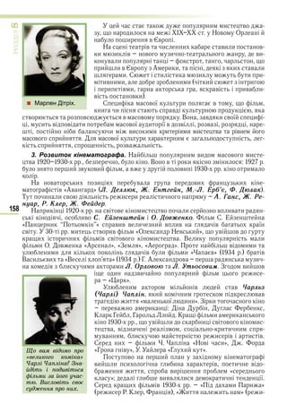 158
ÐÎÇÄІË8
и и в
и І Н в О
и в в
Н в и и ви и в
и и в в и ви
в и
и и в в А и и и в и
и С и и и и и
ив и и и и и и
и и в ив и
в в и
С и в ї и в
и и в
в в в в В в и в ї и
и в в и в ї и ї в в в
и и ви и и и и и в в
в и в ї и и
и в
3. Розвиток кінематографа. Н и ви в и
в В в и и
и в ви в ви и
Н в и и в ви и
в «Ав » Ë. Äåллþê, Æ. Åíòãåéí, Ì.-Ë. Åðá’є, Ô. Äþлàê
Т и и в и и и À. Ãàíñ, Æ. Рå-
íóàð, Р. Êлåð, Æ. Ôåéдåð
Н и в в и в и в ив и
ив Ñ. Åéзåíøòåéí Î. Äоâæåíêо С Е
« и » вив в и и в ив в ї
в и в ив «О Н в и » в в
и и и в в в и в В и и
и О в «А » «З » «А » в и и
и и в и и « в» в
В и ви «В » Г А в и
и и и и Ë. Îðлоâоþ Ë. Óòüоñоâèì З ви в
и ви и и
« и »
и в в ×àðлüз
(×àðлі) ×àïліí и и в в
и « ї и и» З и
в и
К Г Г К и и
в и и в в и
в в и и и
в и и в и в
С и и «Н в и»
«Г в » «Г и »
в и
ви и и и и в и в
и ви «
» и ви в и и ї
С и в « и и »
и Р К « и и » и
Ùî âàì âіäîìî ïðî
«âåëèêîãî êîìіêà»
×àðëі ×àïëіíà? Çíà-
éäіòü і ïîäèâіòüñÿ
ôіëüìè çà éîãî ó÷àñ-
òþ. Âèñëîâіòü ñâîє
ñóäæåííÿ ïðî íèõ.
 Марлен Дітріх.
Право для безоплатного розміщення підручника в мережі Інтернет має
Міністерство освіти і науки України http://mon.gov.ua/ та Інститут модернізації змісту освіти https://imzo.gov.ua
 