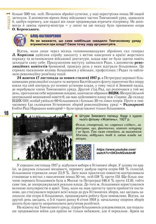 18
ÐÎÇÄІË1
и и и и и
и и З в и в ви и Ти ви в
в в и в в в в и и Н
и и
. еренського.
БЛІЦ-ОБГОВОРЕННЯ
Як ви вважаєте, що саме найбільше завадило Тимчасовому уряду
втриматися при владі? Свою точку зору аргументуйте.
В и и в в и и
Л. орнілов ив в в ї
в в в в ї и и в в в
и и и ви и Р и рево
л і ни ко ітетів в в в и в и ви и
и и в ив ви в в Р и
и в в
овтня ( листо ада за нови стиле ) 1 1 р. в в
ви и в и и и
в и в в ви в и и Зи ви
в и и Ти в и ї Р в
ив в в в в и В В В и
и ви в и в в и в ї и
В ВК в ви в и и ви в в и
в и в и в в аднарко і
Р Н и в и в и ви и
 Штурм Зимового палацу. Кадр з худож-
нього фільму «Жовтень», 1927 р.
Ôіëüì, ñòâîðåíèé, ïî «ãàðÿ÷èõ ñëіäàõ», çà-
ôіêñóâàâ, ùî, ôàêòè÷íî, íіÿêîãî øòóðìó
і íå áóëî. Òàê ñàìî ñïîêіéíî, çà âèíÿòêîì
Ìîñêâè, âіäáóëàñü òîäі é çìіíà âëàäè íà
ìіñöÿõ.
https://www.youtube.com/
watch?v=SK3mNGxkdmM
и и в и ви и в в и
ї ї в в в
ви и и и и З в и и в в и
ви в и и
в ви в в в и
в в ви и и в и
в и в ї Т и и и
ви в в ї в и в и в
и и и в и ви и в в и ив В
и и и и в
и в и и
Н в в Ти в и ви в в в и
в в и ї и и А
Право для безоплатного розміщення підручника в мережі Інтернет має
Міністерство освіти і науки України http://mon.gov.ua/ та Інститут модернізації змісту освіти https://imzo.gov.ua
 
