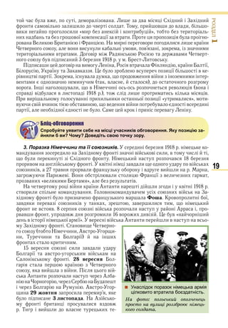 19
ÐÎÇÄІË1
в в и в С и З и
и в и и в Т и в и в и
ви и и и « и и » и
и в ї ї в и и
в В и и Н и в и и и и ї и
в в и ви и ви в и и
и и и в и в Р Р в и в
в и и и в
и и в ви Р в ї и ї
ї З в в и ї в
в и в ї З в в в и и и
в и и и в
в І в и в Н и в в
в в в и и и и в
и ви в и и и и ї и ї « и и » и
в и в в и ви в в и в в и
ї ї С и в
Бліц-обговорення
Спробуйте уявити себе на місці учасників обговорення. Яку позицію за-
йняли б ви? Чому? Доведіть свою точку зору.
3. Поразка Німеччини та її союзників. и
в и З в в и и в и
и и С Н и в
ив в в и в
и в в в и в ви и
и и в В и в и и ї в и и
в и «в и и и и» в
Н в в и ї и А и и и в
в и и в Г в в и в З
и о а К в и ї
в и в и в в и и и и
в в в и А
в в и в и и в и ив в « и
в ї ї ї» в в А и и в в
З С ви в
Н и и Ав и
и Т и и ї и
и и и
в и и в и
ї в и в
С вересня
ї в
ви в и в
А и и А
С
Р Ав
и овтня и и
и листо ада Н А
и в и в в
Ти ви и в и
Бліц-обговорення
Спробуйте уявити себе на місці учасників обговорення. Яку позицію за-
йняли б ви? Чому? Доведіть свою точку зору.
 Унаслідок поразок німецька армія
цілковито втратила боєздатність.
Íà ôîòî: ïîëüñüêèé îïîë÷åíåöü
ïðîñòî íà âóëèöі ðîççáðîþє íіìåöü-
êîãî ñîëäàòà.
Право для безоплатного розміщення підручника в мережі Інтернет має
Міністерство освіти і науки України http://mon.gov.ua/ та Інститут модернізації змісту освіти https://imzo.gov.ua
 