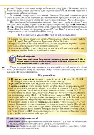 20
ÐÎÇÄІË1
и в в и О
и в и Т и и и 0 овтня и
А и в
З и ви в и Н и Н и ив и
и и в в и и В В
и и З Н и и и Ав и
ї в и в ви Н и и и З и
в ї ви в К В 11 листо ада
1 1 р. и и в
в К ї Р К и
в и в в ї в и
а о нсько угодо і еччина зо ов язувалася
►вив и в ї в и ї ї Е
и ї Р ї Ав и и Т и и С ї А и и
► и ї А и в и в в
и в в в и и в в в
►в ви и в и вив и и в и и
в и Р в в ї в в и
Бліц-обговорення
Чому саме такі умови було сформульовано в цьому документі? Що в
ньому вказує на намір країн-переможниць здійснити військову агресію
проти свого недавнього союзника?
ви и и и и ї в ї и
и О и и и и
в ї в в ї в и
Підсу ки ві ни
►Пер а світова ві на ив и в
в ив и в
►учасника и ві ни и в
► ертва и ві ни и и и и в в и
в в и и ви
и и и и и в и
в и и Р ї Н и и ї Ав и и Н
С А К и
и в и и в и и Т в
и ив в и в и в в в
►в в и атеріальни інносте и в
в ї и и в в и ї
и и в в и и
в и в в В в в и в ї
и и Я С А и и и в ї в и и ив ї
в и ї и ї
Формуємо компетентності
Хронологічну. Зробіть хронологічний ланцюжок подій 1917 р. в Росії від Лютневої ре-
волюції до підписання перемир’я із Центральними державами.
Просторову. Покажіть на карті території, які більшовики втратили за умовами Брест-
Литовського мирного договору.
Бліц-обговорення
Чому саме такі умови було сформульовано в цьому документі? Що в
ньому вказує на намір країн-переможниць здійснити військову агресію
проти свого недавнього союзника?
Формуємо компетентності
Хронологічну. Зробіть хронологічний ланцюжок подій 1917 р. в Росії від Лютневої ре-
волюції до підписання перемир’я із Центральними державами.
Просторову. Покажіть на карті території, які більшовики втратили за умовами Брест-
Литовського мирного договору.
Право для безоплатного розміщення підручника в мережі Інтернет має
Міністерство освіти і науки України http://mon.gov.ua/ та Інститут модернізації змісту освіти https://imzo.gov.ua
 