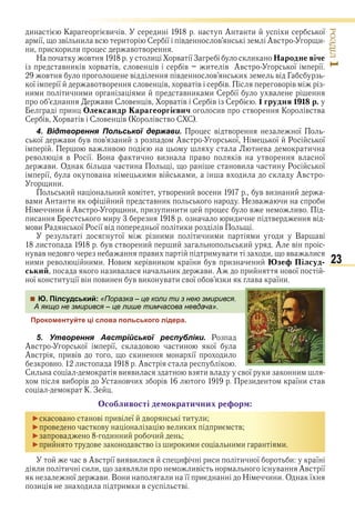 23
ÐÎÇÄІË1
и К ви в и А и и ї
ї в и в и С ї в в Ав и
и и и и в в
Н в и в ї З и ародне віче
в и в в в в в в и в Ав ї ї
в в в в и в Г
ї ї в в в в в в в в в
и и и и и и в и и С ї в
ви С в в в в С в С 1 грудня 1 1 р.
и лександр арагеоргі вич ив в К в в
С в в в С в в К в в С С
4. Відтворення Польської держави. в в ї
ї ви в в и Ав ї Н ї Р ї
в ив в и
в в Р ї В и ви в в в в ї
ви О и ви и Р ї
ї в и и в и в и Ав
и и
и и в и в и в ви и
в и А и и в и Н в и и
Н и и Ав и и и и и и в ив
и и и и в в
ви Р ї Р ї в ї и и в
ї и и и и и и и В в
и в в и и и А в
в в в ви и в и и вв и
и и в и и Н ви в и ї и в и и зе Пілсуд
ськи ив и ви А и в ї
ї и ї в ви в ви в и в ї в и в ї и
 Ю. Пілсудський: «Поразка – це коли ти з нею змирився.
А якщо не змирився – це лише тимчасова невдача».
Прокоментуйте ці слова польського лідера.
5. Утворення Австрійської республіки. Р
Ав ї ї в и ї
Ав ив в и ї и
в и Ав
Си ви ви в и в в ї и и
ви в в и в и ї и в
К З
со ливості де ократични ре ор
► в в ив ї в и и
► в в в и и и в
► в и и и
► и в в в и и и и и и
в Ав ї ви ви и и и и и ї и ї
и и и и в и ив в Ав ї
ї ви В и и її и Н и и О ї
и и и и в в
 Ю. Пілсудський: «Поразка – це коли ти з нею змирився.
А якщо не змирився – це лише тимчасова невдача».
Право для безоплатного розміщення підручника в мережі Інтернет має
Міністерство освіти і науки України http://mon.gov.ua/ та Інститут модернізації змісту освіти https://imzo.gov.ua
 