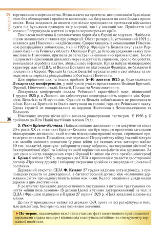 36
ÐÎÇÄІË2
в в в Н в и и и в и
в и в в и
и В в и ви и в и в ви
и и и в и и ї
в ї в и в и и ї
Ти и и и в в в Н
и и и ї О в и
ви вив Н и и и С и в и ви Н и
и в в и Р
и Р О Р в
и в Н и и и в ї и и в ї Ти
и в и и и и в и ви и
и и К и
С А В и и и и и її
и в в и вив и в ї в
и и и в Н и и
ви и и 1 овтня 1 р. и
Локарнську кон ерен і и в и и В и ї и ї
ї Н и и І ї ї в и и
Р и и и и
в в в в
Н и в и и и
в и В и и І ви и в и Р
О ї и в и и Н и и в и
Н и в в и ви и в в и її
и и и Н и Р и
5. Пакт Бріана–Келлога. Н в ив и и и и
в в К в и и и
и в и ив в в и в
и ив и в и в в в в
в в и и в и в ви и
и в и и в ї
ї ї в ви в в и З
и в и в ї в в
. ріан в в в С А и и в
в « в в в и ї
и и»
в и С А . еллог в в в
и и в в « в и и
в и в » и в и и и К ив и и и
в и и в
ив и и и в и в
«в и » в и и и
С А и и в и « ї в ви в
в и»
и и в ви в и в и
А в в и ив
►По ер е ви в иви в ив
в и « в и » в ви в « ї в и» «
в ї и и»
Право для безоплатного розміщення підручника в мережі Інтернет має
Міністерство освіти і науки України http://mon.gov.ua/ та Інститут модернізації змісту освіти https://imzo.gov.ua
 