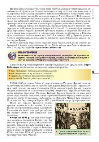 43
ÐÎÇÄІË3
в вив и в
в и С в и в
ви ви в в в ї и Н ви
в и в ви в Н в в А ї ї С А
и и и в в и
в в в ви и в В и
в и и в и и в в ви
в и ї и и и І ї Н и
и ї в ї в І ї О и
ив и І и в в
в ї и в и в в и и
и и К ї А в
А в в и и и в и и и ви
и
Р в І ї в и и Р и С
в В І и и и в и и и
З и и в інтерна іональні ригади
БЛІЦ-ОБГОВОРЕННЯ
Як ви вважаєте, чи справді поведінка Англії, Франції і США відповідала
нормам чинного міжнародного права, зокрема Статутові Ліги Націй? У
чому це виявилося? Свою точку зору аргументуйте.
в в ви и Ларго
а аль ро и в в в и
► в в и в
► в в
► в в в и и в
► и и и в
в в ї и и в и и
и и и в и и в и Н и ї и и и
и и в в ї и в и
и Н и І и в и в В в
в в и и В ї Г и и в и и и
в и и
в в в и и в
Гв в и
ї и и в
и и в К в
ї в в в и и
К в ї и ї и
Н в К
ерезня 1 р. и
и в и К в в
и ї в и ив
в в ив и
в ив в и В
в І ї и
и в в
и
БЛІЦ-ОБГОВОРЕННЯ
Як ви вважаєте, чи справді поведінка Англії, Франції і США відповідала
нормам чинного міжнародного права, зокрема Статутові Ліги Націй? У
чому це виявилося? Свою точку зору аргументуйте.
 Плакат з написом «Вони не про-
йдуть!» на вулицях Мадрида.
Право для безоплатного розміщення підручника в мережі Інтернет має
Міністерство освіти і науки України http://mon.gov.ua/ та Інститут модернізації змісту освіти https://imzo.gov.ua
 