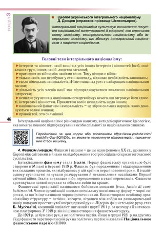 46
ÐÎÇÄІË3
 Ідеолог українського інтегрального націоналізму
Д. Донцов (справжнє прізвище Шелкопьоров).
Інтегральний націоналізм культивує виникнення почут-
тя національної винятковості й вищості, яке спричиняє
появу шовінізму, екстремального націоналізму або ім-
перського шовінізму, що зближує інтегральний націона-
лізм з націонал-соціалізмом.
оловні тези інтегрального на іоналіз у
► и ї ви в и в
и и в
► в и и в Т в в
► и в в и в в
► и в «Н и » и и
► в ї в в и ви и
► « » в
и в и
► и и и и в
в и в и и
► ви и и
І и ви и и и
ви в в и
Перейшовши за цим кодом або посиланням https://www.youtube.com/
watch?v=2cp-9QfVD9c, ви зможете переглянути відеоматеріал, присвяче-
ний історії нацизму.
4. Фашизм і нацизм. и и и ви и
в в ви и в и в ї ї и и
в
в и а из у талія и
в в в и в в
и и в в в и ї в в и В
в в и в в в и ї
в в ї в и І ви ви и в в и и
и и в и в и и и
и ї ив и ви и и
battimento и и и в в
и ї ив и и и В и в и и ив
и и в и в и и
ї в ї и и в
. уссоліні и ви и ї її ив
в в в в и
в и и в
ї и и в и и в и в и її а іонально
а истсько арті Н
Право для безоплатного розміщення підручника в мережі Інтернет має
Міністерство освіти і науки України http://mon.gov.ua/ та Інститут модернізації змісту освіти https://imzo.gov.ua
 
