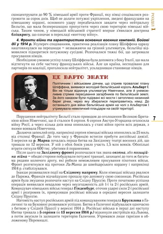 7
ÐÎÇÄІË1
в и ї ї и ї в и
и и в и в и
в в и
и и в и в
Т и и в в ї в ви и
лі кригу в « и в в »
4. Фронти війни та характеристика основних воєнних кампаній. Бойові
дії у 1914 р. в и
в и в и и и в
ви и и и в Р и ї и и
в в
Н в І ї
в и и и в А ї в
в ї и ив и ви в
Політичним і військовим діячем, що сприяв провалові плану
Шліффена, виявився молодий бельгійський король Альберт І.
Він не тільки відкинув ультиматум Німеччини, але й унемож-
ливив стрімке пересування загарбників по бельгійській землі.
За його наказом були підірвані всі мости і затоплено низинний
берег річки, через яку збиралися переправитись німці. До
останнього дня війни бельгійська армія на чолі з Альбертом І
утримувала невеличкий плацдарм на своїй території.
ї ив В и и
в и Н и Ав и и
в Р ї в в и и в и и в в
и и в в Н и
и и и в и и и и
в и ї в и и и и ив ї
в р арна и в З в и
ив в в в в О
в и и и и и и и и
а ідно у ронті в оêоïíà ïозèöіé-
íà âіéíà и в и в и ї и
и и и иви в и в
в в и в и
в в
І вив и ї ідно у на ря у К и в в и
и в в и Р
и С в
ви ви в ї ї и
К в и в інден ург ив и и ї ї
ї ив ї и ив и в в и в и и и
С
Н и в русилова в Г
и и ви вив в и в в Г и и в в
и в С ї в Р в в
и в ив сер ня 1 вересня 1 1 р. в и и в в в в в
и и ї и и и и Г и и и и в и в
и
Право для безоплатного розміщення підручника в мережі Інтернет має
Міністерство освіти і науки України http://mon.gov.ua/ та Інститут модернізації змісту освіти https://imzo.gov.ua
 