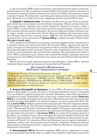 81
ÐÎÇÄІË4
ви в в в и ї и и ви
и в и и и в и в Н и Г ив в
и и и и и
« и» Р и и и ї ви
в в в в в ї и и Н и и
2. Румунія в міжвоєнні роки. Н в в в Р
в и и в в в и
в в и в Р в и в в
А и в ї в и в в в
в и и О и в и ї вив и и
в и и в ви ї
ви и и в и и
и в и и травня 1 1 р. и Н и
( у арестськи ир
в Р ї и и в и в А
її З в и и и ви
в и в в и в вив
ив в Р в в А и и
и в в ї в и в и Н в и в
в в ви и ї и ї в и
в и в и Р ї в
ви
К ї и А и в и и и в и
и Т в ї в и Ав и и
аслідки ен ер енського
е їського і Тріанонського договорів
► и Р ї и в и
►Р в и в
в в в в їв в
ї в в
► и и и и и
в и в ви в и
3. Анексія Бессарабії та Буковини. Р
в в и в в в С и
ї в в в ї ї в Ки и в ви вив
в Р и в и ерезень
1 1 р. в и ї в в и и и в
в и ї в ив и и и ї Р ї О
у квітні 1 1 р. Н ви и ї А и ви и
и Р ї Т Р в ви в ви и ї
и Р Р в Р в
в «в ви в » и Р ї ви
и ї в ї листо аді 1 1 р. Р ї вв
ви и в ї и и ї Г в Н
и в в и в в ви ви ви и и
Р ї А в ї ви и в
ї в ви в в и ї Р в
ив и и А и в и в ви и в
ви в її
4. Конституція 1923 р. и и в в
в в и в в ї и ї в
Право для безоплатного розміщення підручника в мережі Інтернет має
Міністерство освіти і науки України http://mon.gov.ua/ та Інститут модернізації змісту освіти https://imzo.gov.ua
 
