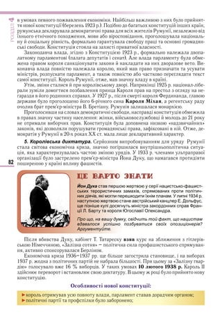 82
ÐÎÇÄІË4
в в в в в и Н в ив и и
в ї и ї и и ї
в и в в и в Р ї в
ї ви в в в
в в в в
в и К и и ив ї в
З в в К и в
в в А в
в в и и и и в в в Ви
в в в и в в и и в и
в и в в и
ї и ї К Р ї в в в ї
и и и в в Н и
и и и в и К в
и в и и в и в
ви и ароля і ая
ив В Р и
ив и в и в и в и и
в в и и в в в
и и ви и в К и в и « ви и »
в в и в и в в в О
Р ї в и ив и
5. Королівська диктатура. С и ви в в Р ї
в в и и в и и
и в в и в ї
ї в и и
и ї в ив и в
Йон Дука став першою жертвою у серії нацистсько-фашист-
ських терористичних замахів, спрямованих проти політич-
них діячів, які могли перешкодити їхнім планам. У липні 1934 р.
наступною жертвою стане австрійський канцлер Е. Дольфус,
ще пізніше кулі досягнуть міністра закордонних справ Фран-
ції Л. Барту та короля Югославії Олександра.
Про що, на вашу думку, свідчить той факт, що нацистам
вдавалося успішно позбуватися своїх опозиціонерів?
Аргументуйте.
в ив в Т Т взяв и в
Н и «З » и и и в
ив в
Е и и ви ви
и и и «З в
» в в ви в и в 10 л того 1 р. К ІІ
в в в в и В и в
и
со ливості нової конститу ії
► и в в в в и в в и
► и ї и
Право для безоплатного розміщення підручника в мережі Інтернет має
Міністерство освіти і науки України http://mon.gov.ua/ та Інститут модернізації змісту освіти https://imzo.gov.ua
 