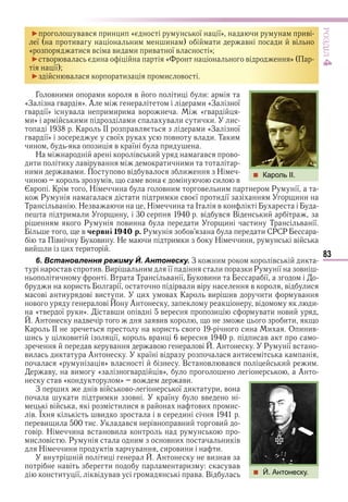 83
ÐÎÇÄІË4
► в в и и « ї ї» и ив
ї ив и и и в и в
« и в ви и ив ї в »
► в в и « в »
ї
► в и и в
Г в и и и в и и
«З в » А и «З ї
в ї» в и и и в « в
и» и и и в и и и и
К ІІ в и «З ї
в ї» в ї в в и Т и
и и в ї и
Н в и в в
и и и в в и и и
и и в и в в в и Н
и в в и в
в К Н и в и в и Р ї
Р и и и в ї и ї и и
Т в Н в и Н и І в
и и и в в В и
Р ви и и и Т в ї
в червні 1 0 р. Р в и СРСР
в ви Н и и и Н и и в
ви и и и
6. Встановлення режиму Й. Антонеску. З и в и
в ив Ви и її и и Р ї в
и В Т в ї ви и ї
и и ї в и в в в и
в и в ви и и в К ви ив и и в
в в А в и
« в ї и» в и в в и в и ви
А в вив и и
К ІІ и в и и О и ив
и ви ї в в и в
в в в в А Р ї в
ви и А ї в и
« » в В в в в и и
в ви « в в» А
в « » в ви
З и в в в ї и и в
и и и в ї вв
в и и в ви и
в ви в и
ви и и в в в и ви
в Н и в ви
и в Р и в и и в
Н и и в в и ви и и
в и А ви в
в и и в в
и ї в в в в В
 Кароль ІІ.
 Й. Антонеску.
Право для безоплатного розміщення підручника в мережі Інтернет має
Міністерство освіти і науки України http://mon.gov.ua/ та Інститут модернізації змісту освіти https://imzo.gov.ua
 