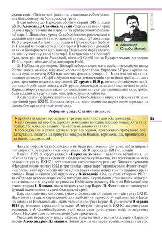 85
ÐÎÇÄІË4
в «Т в » и ви
ви ви
ви в Н и в
НС лександр та олі ськи в в ви
в и и ї ив
ї С в
в и ї и
ви А и и и в Н ї С и
и и и в Н ї и в
и в в Е в и
и в ї и ї Н ї
в ї в ї С ї и в
и ї в Н ї
З Н ї и в ї и и
и в в в в в и в в ї
ви и и и в в
и в в С ї в в и и и
в в грудня 1 1 р. и в и
и и и и и в в и и и
Н и в и и ви в в ї и
в в и в
и и и в С и ви ив в и
и НС Ви и и и в и
в и и
е ор и уряду та олі ського
► и в ви в
►в и ви и в ї
и и и и и
► в ви в ив и в
в и и в и в в в и и ви
и и в
и С в в и ї
З и и НС и в
Н в в ародна з ова в и
ви в в ви и
в НС в в в и и З в и и
«Н ї ви» в и в в ї в и «К и
и » и ив в в « в и и и в
в » В и и и Ві ськові лізі в
в в и в ї и и ви в
и в и и и в и Н ї в Н В в ї и
в . Вилков и в в и и в ви в в
ї в в ї ї
и и в в в ї ив и в НС
Вв и и и ив в в и в «Н
ї ви» В в ї и и и и в в и ІІІ и червня
1 р. в и и в и в в НС в и
в и и А С и в в и в
в и и Н и в и
в в ив и в «Н ї
ви» лександро анкови Н ви и в в в ї и и
 Александр
Стамболійський.
Право для безоплатного розміщення підручника в мережі Інтернет має
Міністерство освіти і науки України http://mon.gov.ua/ та Інститут модернізації змісту освіти https://imzo.gov.ua
 
