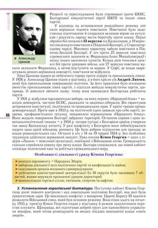 86
ÐÎÇÄІË4
Р ї в и в и НС
ї и ї ї К и ви
в в в в и в
и и ви и и и в в
в и в и
в и и в и
ї и 1 вересня К и в
в в в ї С
в в в в
З ї и в в
и и и и и и в
и и и в К в и и
ї и ви в в в
и и и и и и и в и и С ї в
в и в и в ї в в
в в в и в и и и в ви
А в в в в в в ндре Ля чев
и в и и и в ї и и З в
и и и ви ви и
в ї в и и в в ив и
в и ви и и «Н и »
в и и СНС и в в В в в
и и ї и и и в ї ив в
и ї в в и ви и ї
и в в в и в «Н »
В и и в ї и и О и в и
в и и и и и и ї и в и и
в в и в в и
и в в и и
в и в и и и О в в иви
в и и в и ив і он еоргі в и
в « и» в и ї ї в ї В в Г
и и ви в и и в и ви
в и и и
со ливості діяльності уряду і она еоргі ва
► Н и З в
► в и и ї
► в в в в в
► ив ї ї в в
и и в и и и и
► в и
2. Установлення королівської диктатури. в К Г
в в в и ї
ив ви и в и ІІІ в
и В ви и в в и В
К Г в в в в и и в
в в и в в в в и в
и в в и ви и ви в ї в и « в ї
»
 Александр
Цанков
Право для безоплатного розміщення підручника в мережі Інтернет має
Міністерство освіти і науки України http://mon.gov.ua/ та Інститут модернізації змісту освіти https://imzo.gov.ua
 