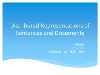 Distributed Representations of 
Sentences and Documents 
DL勉強会 
2014/12/01 
小町研究室B4 堺澤勇也 
 