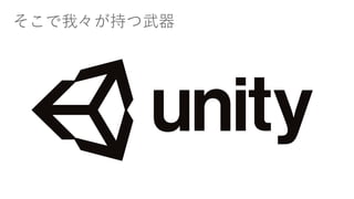 そこで我々が持つ武器
 