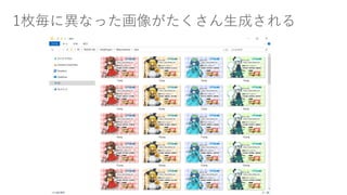 1枚毎に異なった画像がたくさん生成される
 