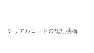 シリアルコードの認証機構
 