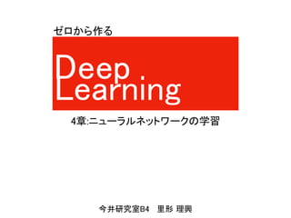 Deep
Learning
4章:ニューラルネットワークの学習
ゼロから作る
今井研究室B4 里形 理興
 
