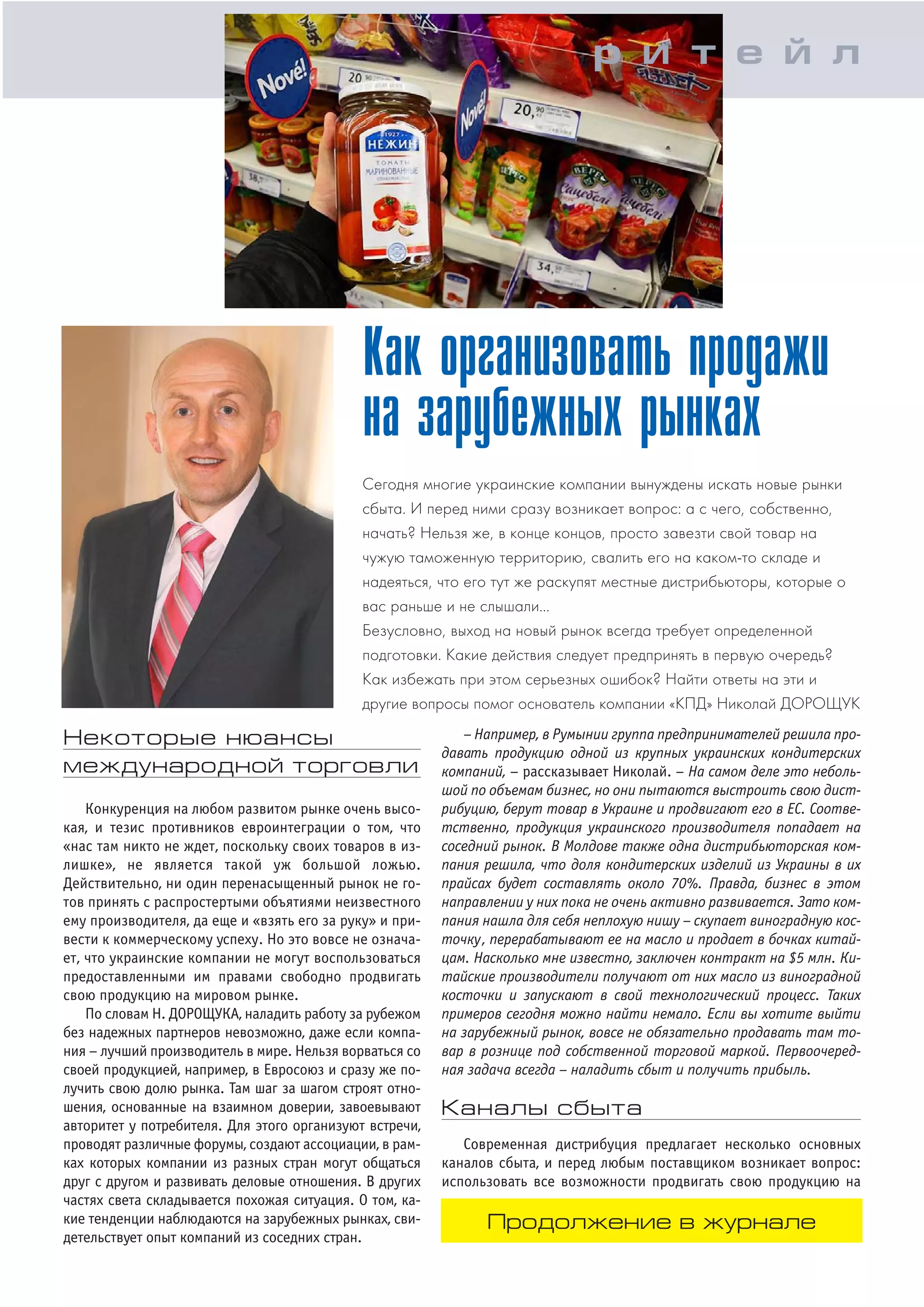 Некоторые нюансы
международной торговли
Конкуренция на любом развитом рынке очень высо
кая, и тезис противников евроинтеграции о том, что
«нас там никто не ждет, поскольку своих товаров в из
лишке», не является такой уж большой ложью.
Действительно, ни один перенасыщенный рынок не го
тов принять с распростертыми объятиями неизвестного
ему производителя, да еще и «взять его за руку» и при
вести к коммерческому успеху. Но это вовсе не означа
ет, что украинские компании не могут воспользоваться
предоставленными им правами свободно продвигать
свою продукцию на мировом рынке.
По словам Н. ДОРОЩУКА, наладить работу за рубежом
без надежных партнеров невозможно, даже если компа
ния – лучший производитель в мире. Нельзя ворваться со
своей продукцией, например, в Евросоюз и сразу же по
лучить свою долю рынка. Там шаг за шагом строят отно
шения, основанные на взаимном доверии, завоевывают
авторитет у потребителя. Для этого организуют встречи,
проводят различные форумы, создают ассоциации, в рам
ках которых компании из разных стран могут общаться
друг с другом и развивать деловые отношения. В других
частях света складывается похожая ситуация. О том, ка
кие тенденции наблюдаются на зарубежных рынках, сви
детельствует опыт компаний из соседних стран.
– Например, в Румынии группа предпринимателей решила про
давать продукцию одной из крупных украинских кондитерских
компаний, – рассказывает Николай. – На самом деле это неболь
шой по объемам бизнес, но они пытаются выстроить свою дист
рибуцию, берут товар в Украине и продвигают его в ЕС. Соотве
тственно, продукция украинского производителя попадает на
соседний рынок. В Молдове также одна дистрибьюторская ком
пания решила, что доля кондитерских изделий из Украины в их
прайсах будет составлять около 70%. Правда, бизнес в этом
направлении у них пока не очень активно развивается. Зато ком
пания нашла для себя неплохую нишу – скупает виноградную кос
точку, перерабатывают ее на масло и продает в бочках китай
цам. Насколько мне известно, заключен контракт на $5 млн. Ки
тайские производители получают от них масло из виноградной
косточки и запускают в свой технологический процесс. Таких
примеров сегодня можно найти немало. Если вы хотите выйти
на зарубежный рынок, вовсе не обязательно продавать там то
вар в рознице под собственной торговой маркой. Первоочеред
ная задача всегда – наладить сбыт и получить прибыль.
Каналы сбыта
Современная дистрибуция предлагает несколько основных
каналов сбыта, и перед любым поставщиком возникает вопрос:
использовать все возможности продвигать свою продукцию на
Как организовать продажи
на зарубежных рынках
Сегодня многие украинские компании вынуждены искать новые рынки
сбыта. И перед ними сразу возникает вопрос: а с чего, собственно,
начать? Нельзя же, в конце концов, просто завезти свой товар на
чужую таможенную территорию, свалить его на каком то складе и
надеяться, что его тут же раскупят местные дистрибьюторы, которые о
вас раньше и не слышали…
Безусловно, выход на новый рынок всегда требует определенной
подготовки. Какие действия следует предпринять в первую очередь?
Как избежать при этом серьезных ошибок? Найти ответы на эти и
другие вопросы помог основатель компании «КПД» Николай ДОРОЩУК
р и т е й л
Продолжение в журнале
 