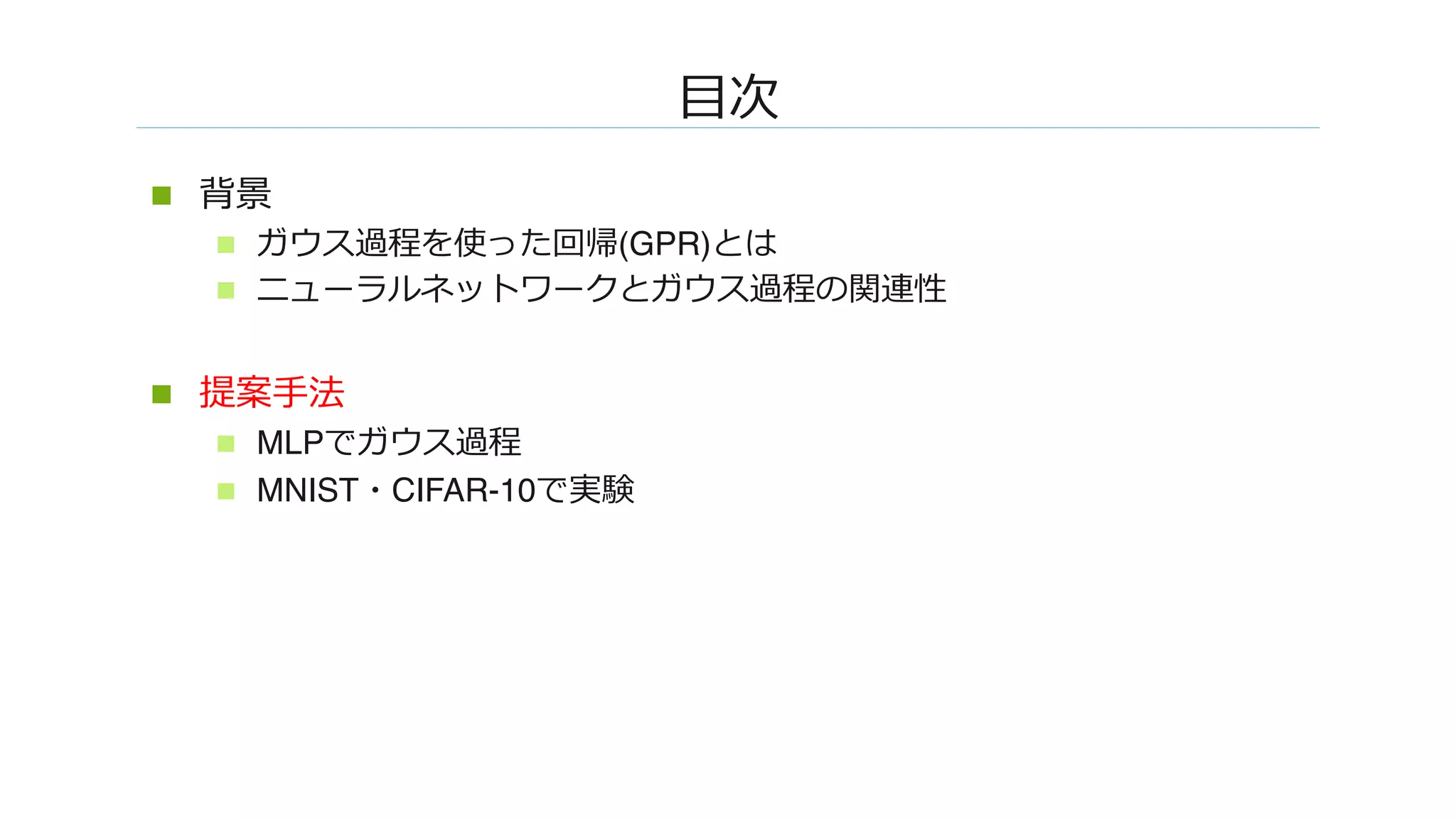 ���
n  ��
n  �����������(GPR)W�
n  �����������W���������
n  ����
n  MLP������
n  MNIST�CIFAR-10����
 