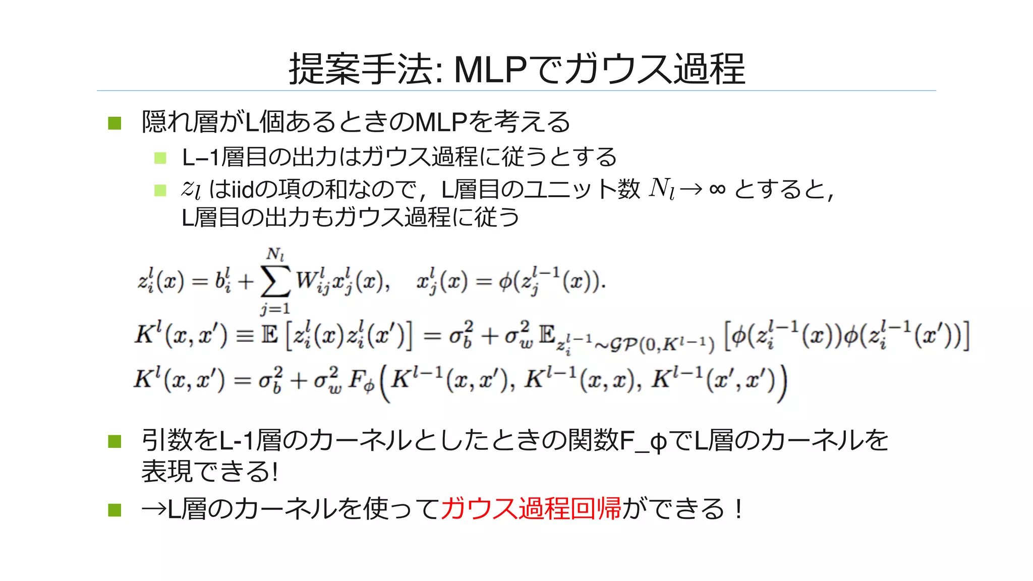 ����: MLP�������
n  ����L���W��MLP����
n  L−1��������������W��
n  �iid��������L�������� � ∞ W��W� 
L��������������
n  ���L-1������WN�W����F_φ�L������� 
�����!
n  �L����������������������
zl Nl
 