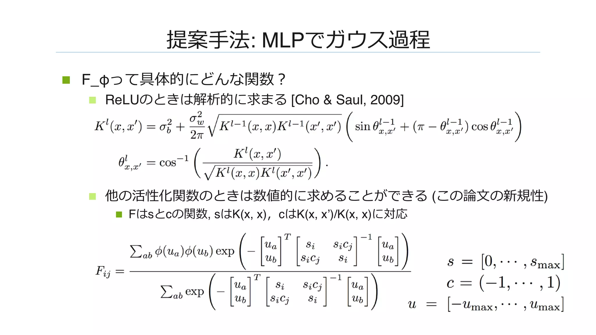 ����: MLP�������
n  F_φ������������
n  ReLU�W��������� [Cho & Saul, 2009]
n  ��������W����������W���� (��������)
n  F�sWc���, s�K(x, x)�c�K(x, x’)/K(x, x)����
 