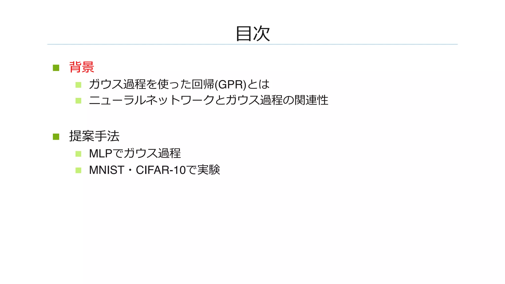 ���
n  ��
n  �����������(GPR)W�
n  �����������W���������
n  ����
n  MLP������
n  MNIST�CIFAR-10����
 