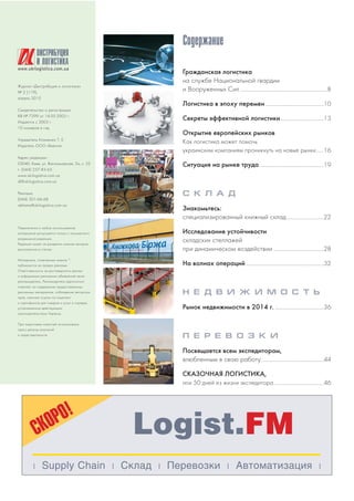 Журнал «Дистрибуция и логистика»
№ 2 (119),
апрель 2015
Свидетельство о регистрации
КВ № 7299 от 14.05.2003 г.
Издается с 2003 г.
10 номеров в год
Учредитель Клименко Т. Е.
Издатель ООО «Квента»
Адрес редакции:
03040, Киев, ул. Васильковская, 2а, к. 52
т. (044) 257 85 65
www.ukrlogistica.com.ua
dl@ukrlogistica.com.ua
Реклама
(044) 501 66 68
reklama@ukrlogistica.com.ua
Перепечатка и любое использование
материалов допускается только с письменного
разрешения редакции.
Редакция может не разделять мнение авторов,
высказанное в статьях.
Материалы, отмеченные знаком *,
публикуются на правах рекламы
Ответственность за достоверность данных
и информации рекламных объявлений несет
рекламодатель. Рекламодатель единолично
отвечает за содержание предоставленных
рекламных материалов, соблюдение авторских
прав, наличие ссылок на лицензии
и сертификаты для товаров и услуг в порядке,
установленном действующим
законодательством Украины.
При подготовке новостей использованы
пресс релизы компаний
и представительств.
www.ukrlogistica.com.ua
DИСТРИБУЦИЯ
И ЛОГИСТИКА
Содержание
Гражданская логистика
на службе Национальной гвардии
и Вооруженных Сил..................................................................8
Логистика в эпоху перемен ............................................10
Секреты эффективной логистики.................................13
Открытие европейских рынков
Как логистика может помочь
украинским компаниям проникнуть на новые рынки......16
Ситуация на рынке труда.................................................19
С К Л А Д
Знакомьтесь:
специализированный книжный склад............................22
Исследование устойчивости
складских стеллажей
при динамическом воздействии ......................................28
На волнах операций...........................................................32
Н Е Д В И Ж И М О С Т Ь
Рынок недвижимости в 2014 г. .....................................36
П Е Р Е В О З К И
Посвящается всем экспедиторам,
влюбленным в свою работу ...............................................44
СКАЗОЧНАЯ ЛОГИСТИКА,
или 50 дней из жизни экспедитора......................................46
| Supply Chain | Склад | Перевозки | Автоматизация |
Logist.FMСКОРО!
 