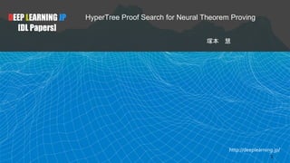http://deeplearning.jp/
HyperTree Proof Search for Neural Theorem Proving
塚本 慧
DEEP LEARNING JP
[DL Papers]
1
 