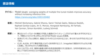 Copyright (C) Present Square Co., Ltd. All Rights Reserved.
書誌情報
Model soups: averaging weights of multiple fine-tuned mod...