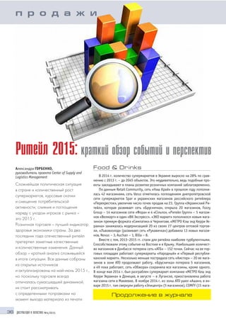 36 ДИСТРИБУЦИЯ И ЛОГИСТИКА №4/2015
Food & Drinks
В 2014 г. количество супермаркетов в Украине выросло на 28% по срав
нению с 2013 г. – до 2045 объектов. Это неудивительно, ведь подобные про
екты закладывают в планы развития розничных компаний заблаговременно.
По данным Retail Community, сеть «Наш Край» в прошлом году пополни
лась 42 магазинами, сеть Varus отметилась поглощением днепропетровской
сети супермаркетов Spar и украинских магазинов российского ритейлера
«Перекресток», увеличив число точек продаж на 23. Группа «Украинский Ри
тейл», которая развивает сеть «Брусничка», открыла 20 магазинов, Fozzy
Group – 14 магазинов сети «Фора» и 4 «Сільпо», «Ритейл Групп» – 5 магази
нов «Велмарт» и один «ВК Экспресс». «ЭКО маркет» пополнился новым мага
зином премиум формата «Симпатик» в Чернигове, «МЕТРО Кэш энд Керри Ук
раина» занималась модернизацией 20 из своих 27 центров оптовой торгов
ли. «Львовхолод» (развивает сеть «Рукавичка») добавила 13 новых магази
нов, Novus – 3, Auchan – 1, Billa – 8.
Вместе с тем, 2013–2015 гг. стали для ритейла наиболее турбулентными.
Способствовали этому события на Востоке и в Крыму. Наибольшее количест
во магазинов в Донбассе потеряла сеть «АТБ» – 152 точки. Сейчас на ее тор
говых площадях работают супермаркеты «Народный» и «Первый республи
канский маркет». Несколько меньше пострадала сеть «Амстор» – 20 ее мага
зинов в зоне АТО продолжают работу. «Брусничка» потеряла 5 магазинов,
а 49 пока работают, сеть «Обжора» сохранила все магазины, кроме одного.
В конце мая 2014 г. был разграблен супермаркет компании «МЕТРО Кеш энд
Керри Украина» в Донецке, в августе – в Луганске, приостановлена работа
магазина сети в Макеевке. В ноябре 2014 г. из зоны АТО ушел «Ашан», в ян
варе 2015 г. там свернули работу «Эпицентр» (5 магазинов), COMFY (15 мага
Ритейл 2015: краткий обзор событий и перспектив
Александра ГОРБЕНКО,
руководитель проекта Center of Supply and
Logistics Management
Сложнейшая политическая ситуация
в стране и количественный рост
супермаркетов, курсовые скачки
и смещение потребительской
активности, слияния и поглощения
наряду с уходом игроков с рынка –
это 2015 г.
Розничная торговля – лучший индикатор
здоровья экономики страны. За два
последних года отечественный ритейл
претерпел заметные качественные
и количественные изменения. Данный
обзор – краткий анализ сложившейся
в итоге ситуации. Все данные собраны
из открытых источников
и актуализированы на май июнь 2015 г.,
но поскольку торговля всегда
отличалась сумасшедшей динамикой,
их стоит рассматривать
с определенными поправками на
момент выхода материала из печати
п р о д а ж и
Продолжение в журнале
 