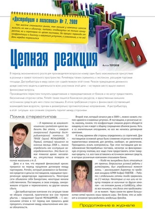 Антон ТЕРЕХОВ 
«Дистрибуция и логистика» № 7, 2009 
Чем жестче становится рынок, тем меньше у компании шансов 
выжить на нем в одиночку , пытаясь «подвинуть» не только конку# 
рентов, но и партнеров по цепям поставок. Но процесс перехода от 
конфронтации к диалогу и взаимным уступкам, к сожалению, и по сей 
ЦЦееппннааяя ррееааккцциияя 
В период экономического роста для производителя вопросом номер один было максимальное присутствие 
в рознице и захват полочного пространства. Ритейлеры также стремились к экспансии, расширяя торговые 
площади. Дистрибьюторы в меру своих сил содействовали этой гонке. Резкое прекращение денежного 
дождя сместило акценты в деятельности всех участников этой цепи – на первое место вышли именно 
финансовые вопросы. 
Производители перестали получать кредитование и перекредитование от банков и не могут предоставлять 
бесконечные отсрочки сетям. Ритейл также лишился банковских ресурсов, и единственным внешним 
источником средств для него стали поставщики. В итоге требования сторон к финансовой составляющей 
взаимодействия возросли, причем в диаметрально противоположных направлениях. А дистрибьютору 
в этой ситуации все сложнее сохранять паритет между сторонами. 
Ломка стереотипов 
– В переменах во взаимоот# 
ношениях с ритейлом нужно вы# 
делить два этапа, – говорит 
генеральный директор дист# 
рибьюторской компании SI 
TRADE Сергей МЕНЬШИКОВ. – 
Первый, который пришелся на 
осенние месяцы 2008 г., можно 
определить как «ситуацию не# 
определенности». Это было са# 
мое тяжелое время: неплате# 
жи, отсутствие товаров на 
полках магазинов и т.д. 
Дело и в том, что мировой финансовый кризис 
пришелся на период продления договоров между 
партнерами. Ритейл, который развивался на банковс 
ких кредитах и деньгах поставщиков, наращивал прос 
роченную кредиторскую задолженность. Некоторые 
сети объявляли себя банкротами, некоторые меняли 
собственников. Поставщики, в свою очередь, замора 
живали отгрузки и переключались на другие каналы 
сбыта. 
– Дистрибьюторские компании эта ситуация также 
не обошла стороной, практически все они терпели 
убытки, – продолжает Сергей МЕНЬШИКОВ. – С нес 
колькими сетями в тот период нам пришлось даже 
прекратить отношения ввиду невыполнения ими сво 
их обязательств. 
Второй этап, который начался уже в 2009 г., можно назвать эта 
пом «диалога и взаимных уступок». И поставщики, и розничные се 
ти, наконец, поняли, что конфронтация слишком дорого обходится 
каждому из них и ведет к общему сокращению объемов рынка. Хоть 
и со значительным опозданием, но все же началась договорная 
кампания. 
К этому времени обе стороны определялись со стратегией. Для 
поставщиков основной целью было снижение отсрочки платежей и 
маркетинговых вливаний, для ритейла, наоборот, их увеличение. 
Приходилось искать компромиссы. При этом поставщики для во 
зобновления бесперебойных поставок, несмотря на фиксирован 
ную отсрочку платежа, все чаще стали предоставлять сетям товар 
ные кредиты, т.е. всетаки оставались источником заемных средств, 
в которых розничным компаниям отказывали банки. 
– Когда мы вынуждены были отказаться 
от прежних, докризисных условий работы с 
ритейлерами, был определенный момент 
ломки, – рассказывает директор по прода# 
жам концерна АЛМИ Андрей ПАВЛОВ. – Рабо# 
та с отдельными сетями тогда прервалась 
на 2#3 месяца. Некоторые из них шли на по# 
купку товаров за наличные по другим кана# 
лам – на оптовом рынке, в CashCarry, одна# 
ко все понимали, что долго это продолжать# 
ся не может. Через какое#то время больши# 
нство сетей приняли наши правила игры. Тем более, что их зада# 
ют в основном производители, владельцы брендов. 
день нередко тормозится 
Продолжение в журнале 
 
