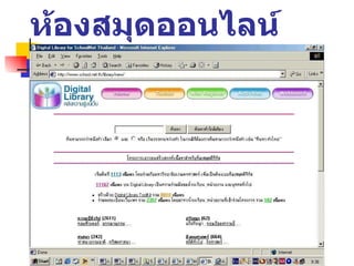 ห้องสมุดออนไลน์ 
