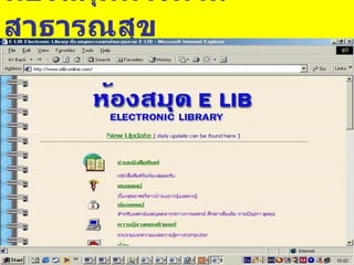 ห้องสมุดทางด้านสาธารณสุข 