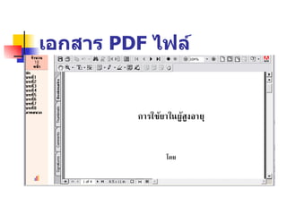 เอกสาร  PDF  ไฟล์ 