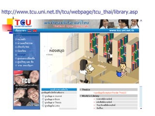 http://www.tcu.uni.net.th/tcu/webpage/tcu_thai/library.asp 