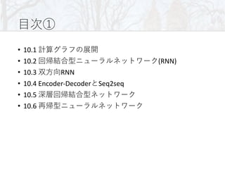 • 10.1
• 10.2 (RNN)
• 10.3 RNN
• 10.4 Encoder-Decoder Seq2seq
• 10.5
• 10.6
 