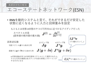 (ESN)
• RNN
→ 1
( )
1 n …!
v λ J
…!
 