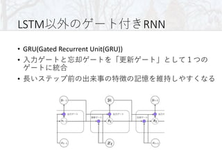LSTM RNN
• GRU(Gated Recurrent Unit(GRU))
•
•
 