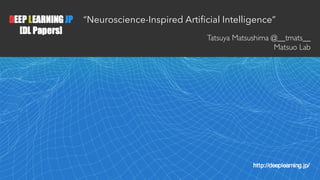 1
“Neuroscience-Inspired Artificial Intelligence”
Tatsuya Matsushima @__tmats__ 
Matsuo Lab
 