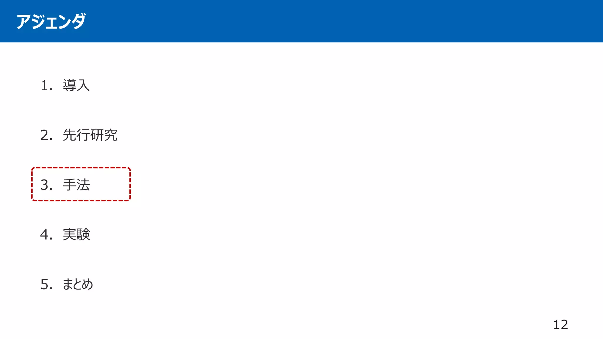 アジェンダ
1. 導入
2. 先行研究
3. 手法
4. 実験
5. まとめ
12
 