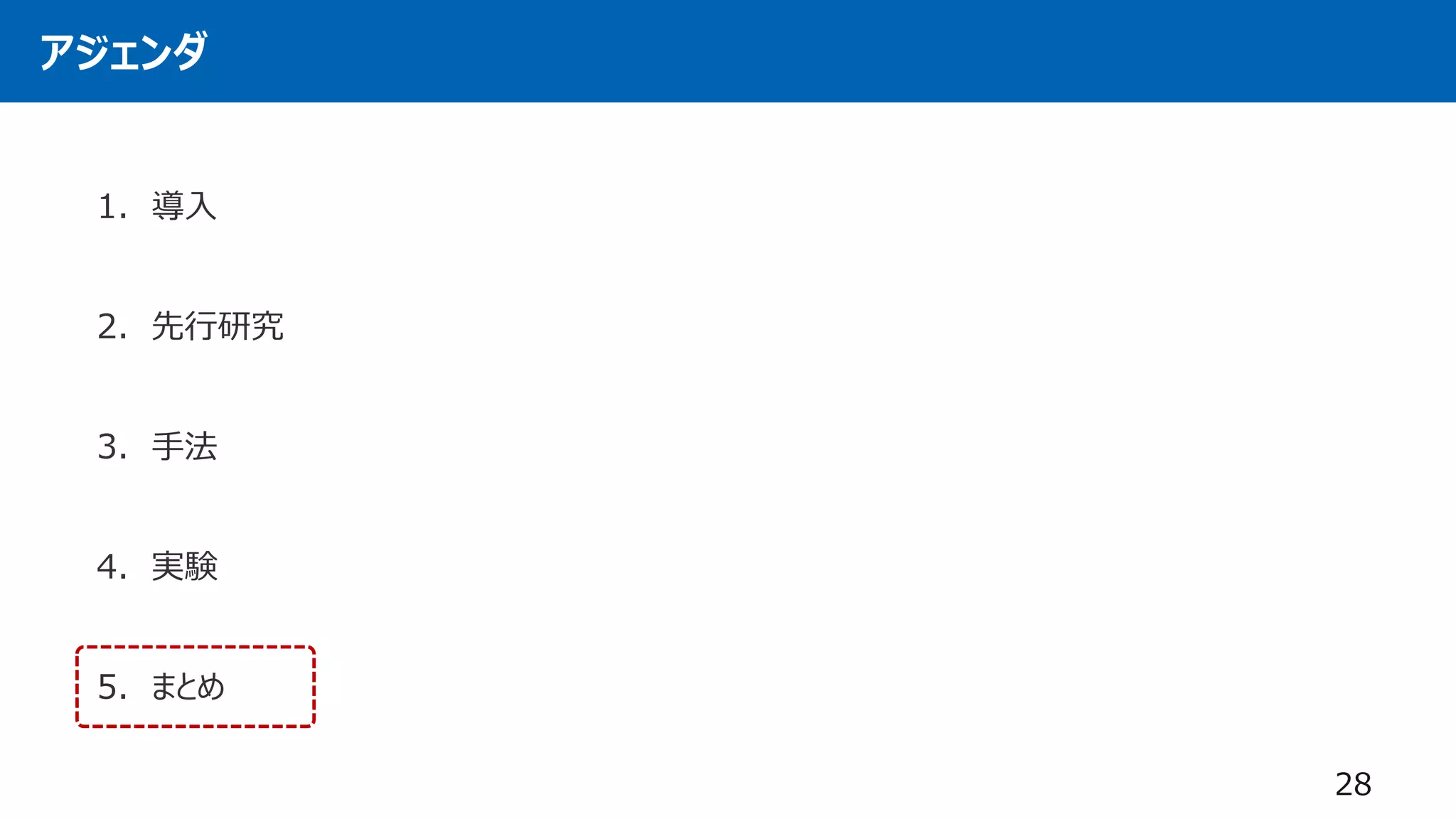 アジェンダ
1. 導入
2. 先行研究
3. 手法
4. 実験
5. まとめ
28
 