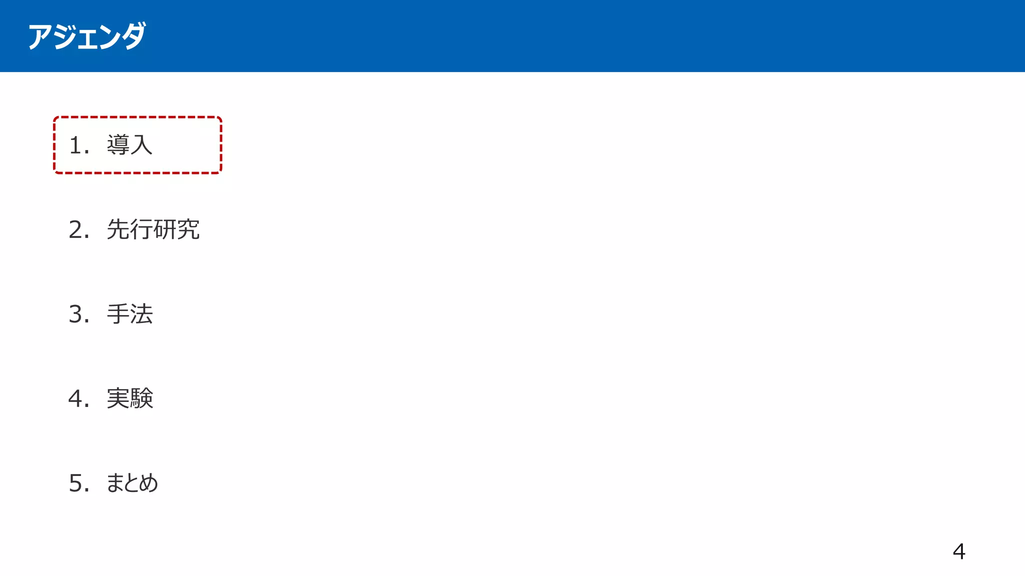 アジェンダ
1. 導入
2. 先行研究
3. 手法
4. 実験
5. まとめ
4
 
